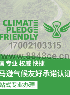 代办亚马逊气候友好标签认证AMAZON产品气候绿色标签咨询办理服务