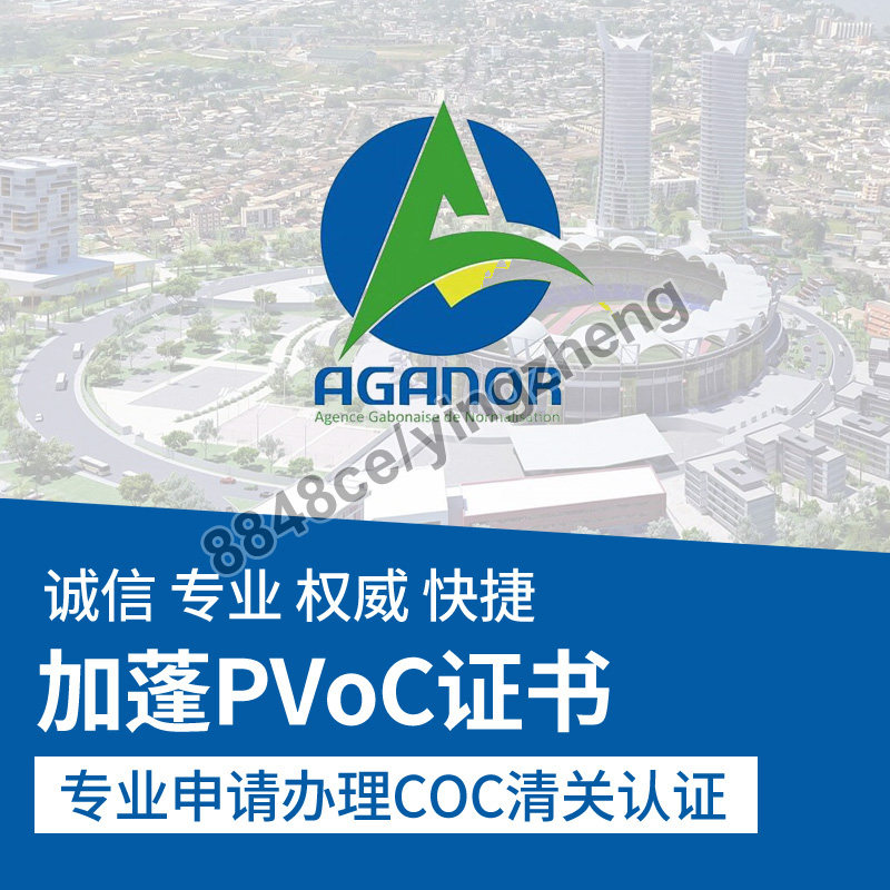 代办加蓬COC清关证书服务PVOC证书非洲海关清关文件ECTN货物跟踪