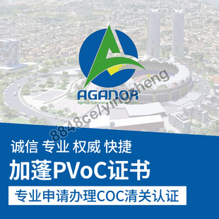 代办加蓬COC清关证书服务PVOC证书非洲海关清关文件ECTN货物跟踪
