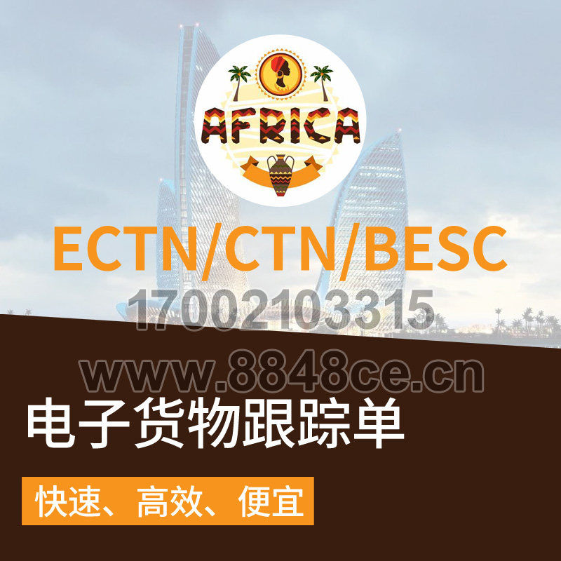 代办ECTN/CTN/货物跟踪号办理