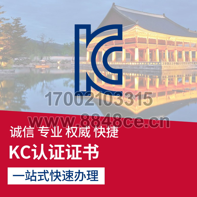 代办韩国KC认证电子电气安全EMC玩具生活用品KC检测认证咨询服务