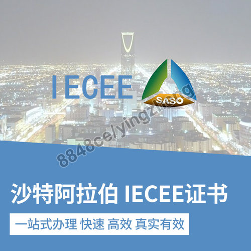 代办沙特IECEE认证CB证书沙特阿拉伯SABER证书SASO出口PC证书SC