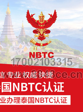 代办泰国NBTC证书电信设备无线WIFI产品出口泰国强制性管制NBTC