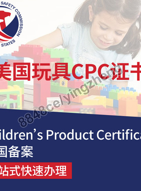 代办玩具美国CPC儿童产品证明书美国CPC玩具奶嘴重金属邻苯CPSC