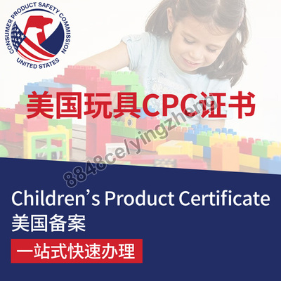 代办玩具美国CPC儿童产品证明书美国CPC玩具奶嘴重金属邻苯CPSC