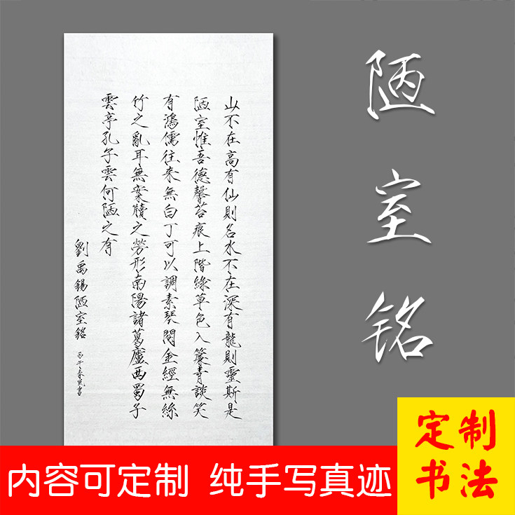 陋室铭书法作品代写瘦金体纯手写行楷内容尺寸可定订制毛笔字宣纸