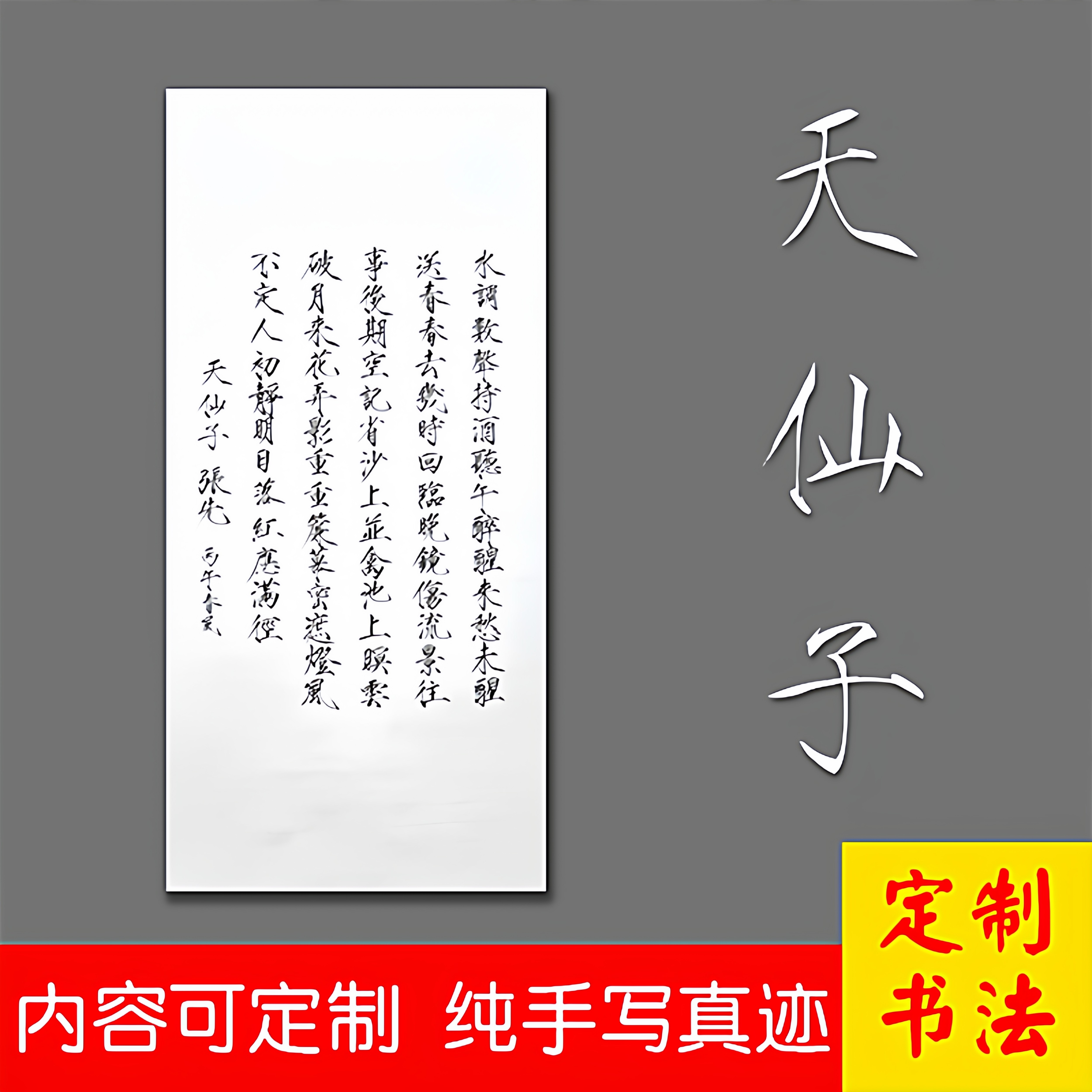 天仙子书法作品代写瘦金体纯手写行楷内容尺寸可定订制毛笔字宣纸