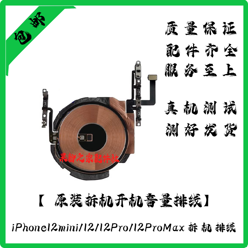 适用苹果12无线充排线 12P开机排线12mini 12ProMAX开机音量排线
