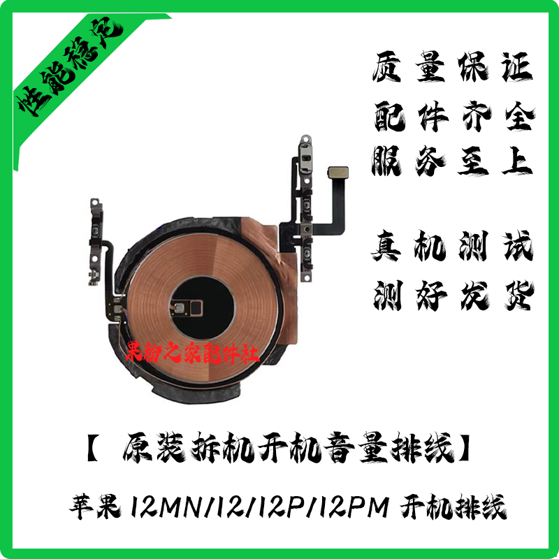 适用苹果12无线充排线 12P开机排线12mini 12ProMAX开机音量排线