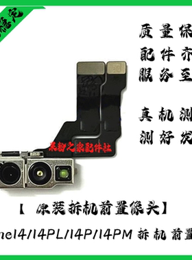 适用苹果14前置摄像头iPhone14P面容脸部识别功能排线14PM小像头