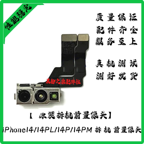适用苹果14PM前置摄像头排线