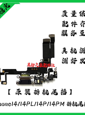 适用苹果14代尾插排线 14Plus耳机送话器排线 14ProMAX充电尾插口