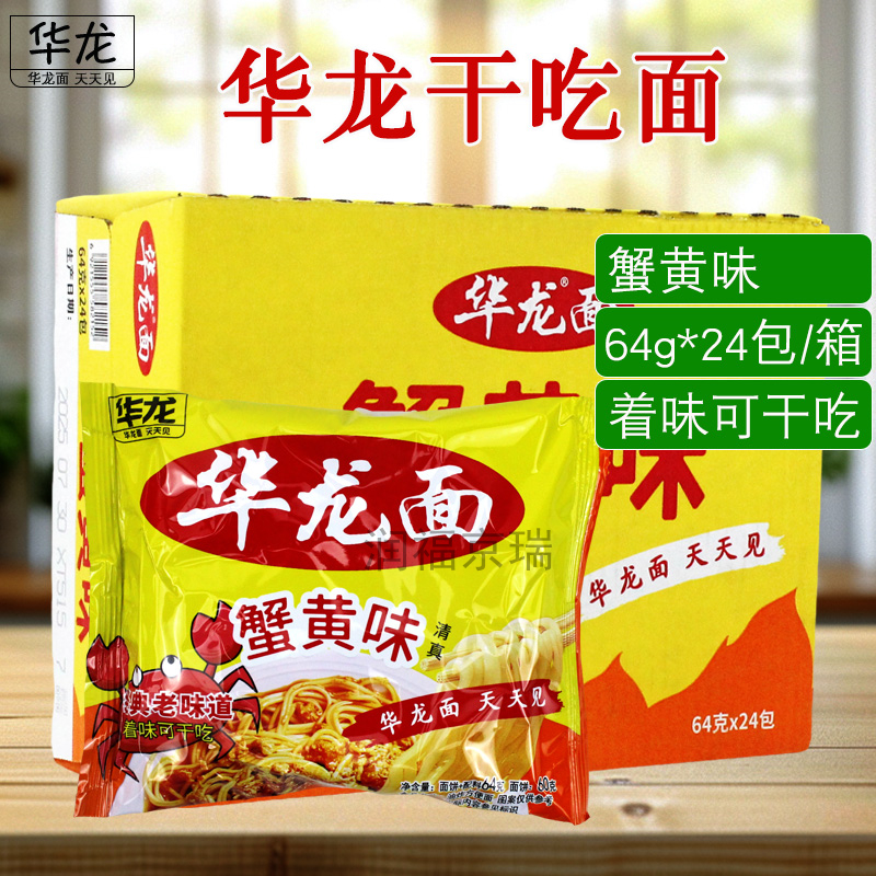 华龙面蟹黄味64g/包经典老味道