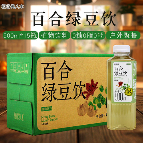 轻谷美人水百合绿豆饮500ml*15