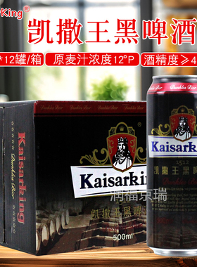 凯撒王黑啤酒500ml*12罐整箱原麦汁浓度12°P大罐黑啤京津冀包邮
