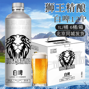燕京狮王精酿白啤1L*6桶整箱装燕京啤酒大铝罐原浆白啤酒12度礼盒