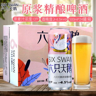 六只天鹅啤酒500ml 24罐原浆精酿原麦汁浓度13°P酒精度≥4.5%vol