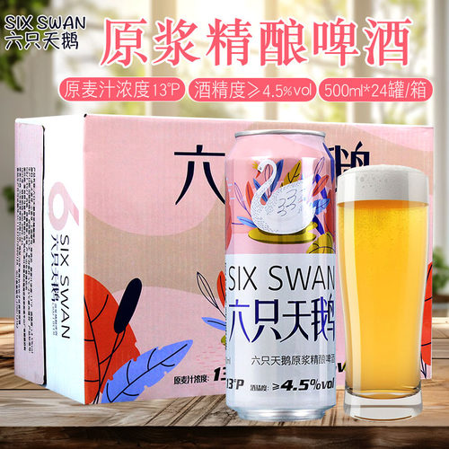 六只天鹅啤酒500ml*24罐整箱