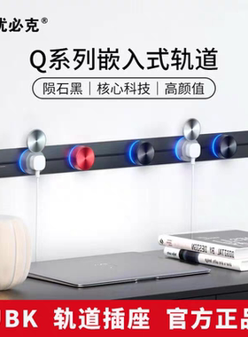 优必克Q系列暗装嵌入式轨道办公家用厨房克移动滑动轨道插座排插