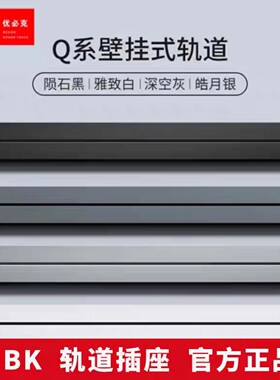 优必克Q系列电力轨道明装壁挂可移动办公家用厨房轨道插座排插