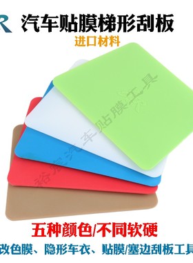 STR贴膜工具白色梯形 蓝色软刮板 塞边车身改色膜硬双面梯形刮板