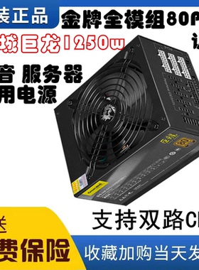 拆机长城巨龙 1250W全模组 双路80PLUS 台式机静音电源800w1000w