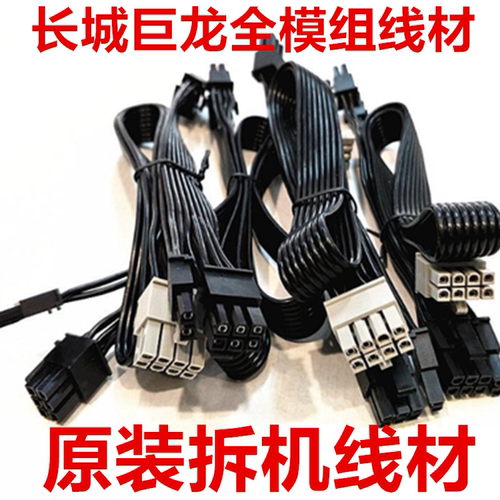 拆机原装长城巨龙1250w1650w1000w模组线材SATA硬盘线显卡8P 4D线