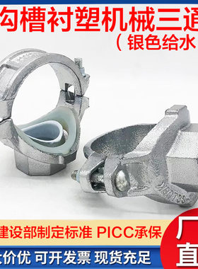 沟槽给水衬塑丝接机械三通开孔