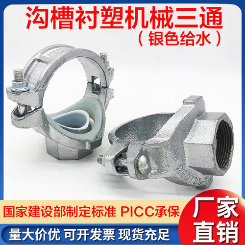 沟槽给水衬塑丝接机械三通开孔