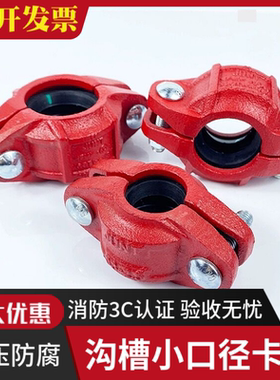 消防管接头 小口径沟槽卡箍钢卡胶圈管箍水管抱箍DN25 DN32 DN40