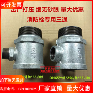 消防箱三通DN65*25内外丝三通省时异径三通消防室内消火栓专用