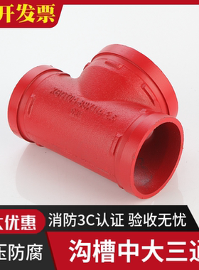 沟槽变径中大三通 DN100*150*100异径三通 89*114*89消防管道开