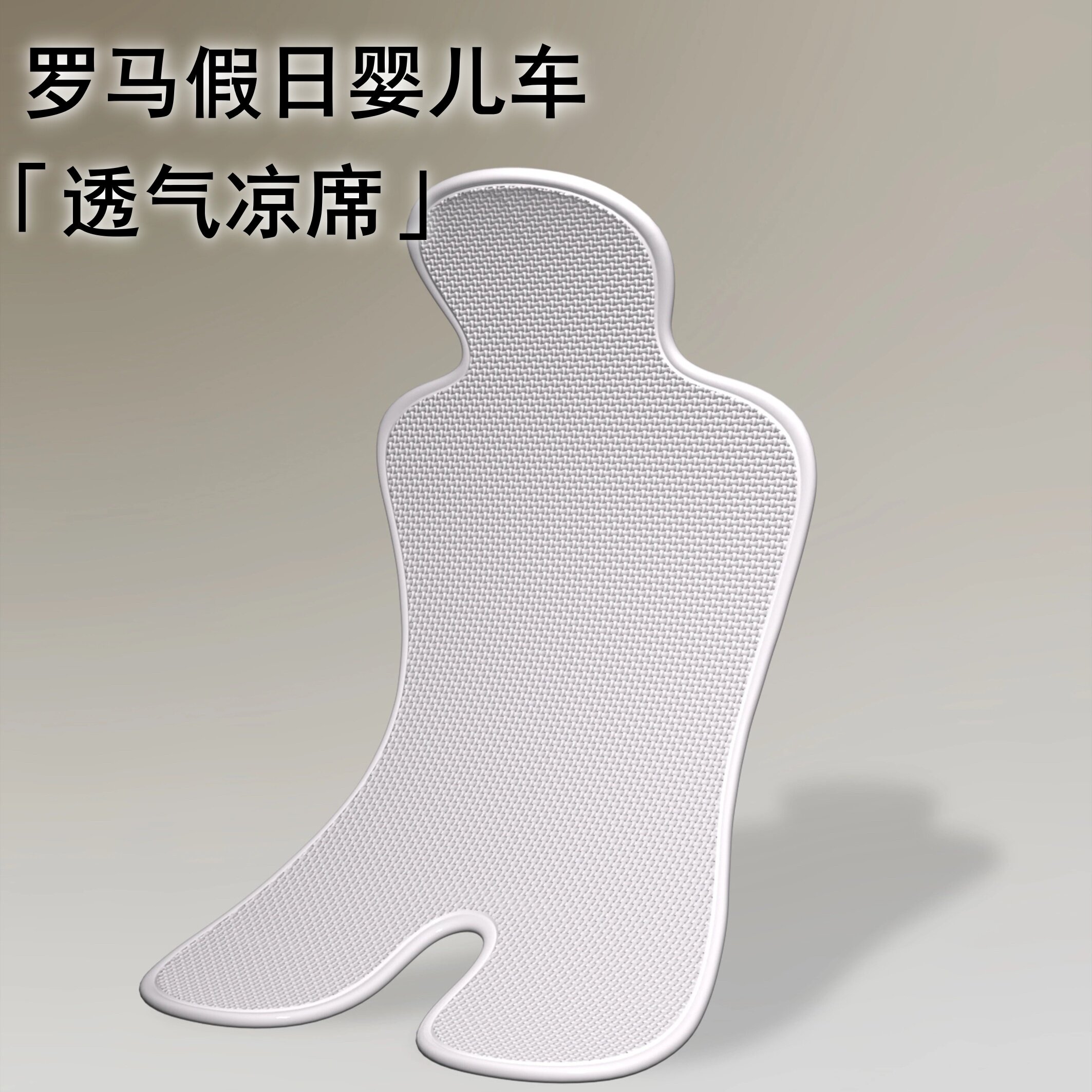 DearMom罗马假日宴会款pro原装凉席max希腊墨镜婴儿车通用凉垫子