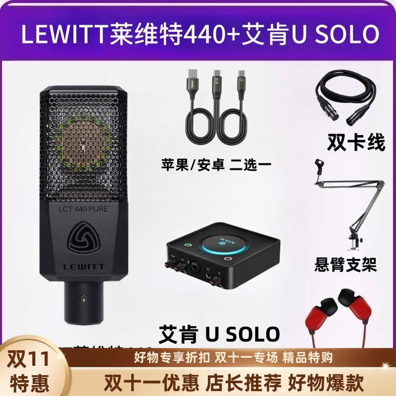 LEWITT莱维特440电容麦克风主播声卡直播K歌录音手机电脑专用