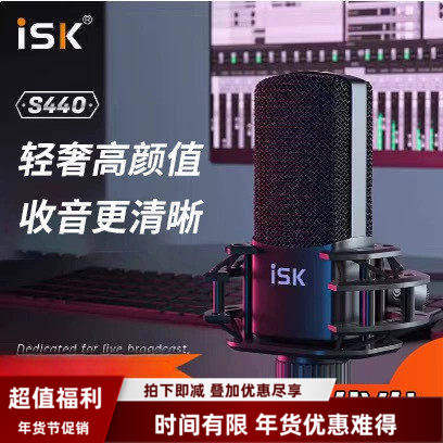 ISK S440电容麦克风直播外置声卡手机k歌主播主持录音棚话筒喊麦