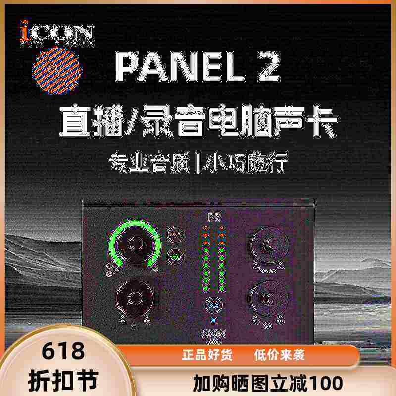 iCON艾肯panel2外置声卡台式电脑25新款直播套装专业高端唱歌录音