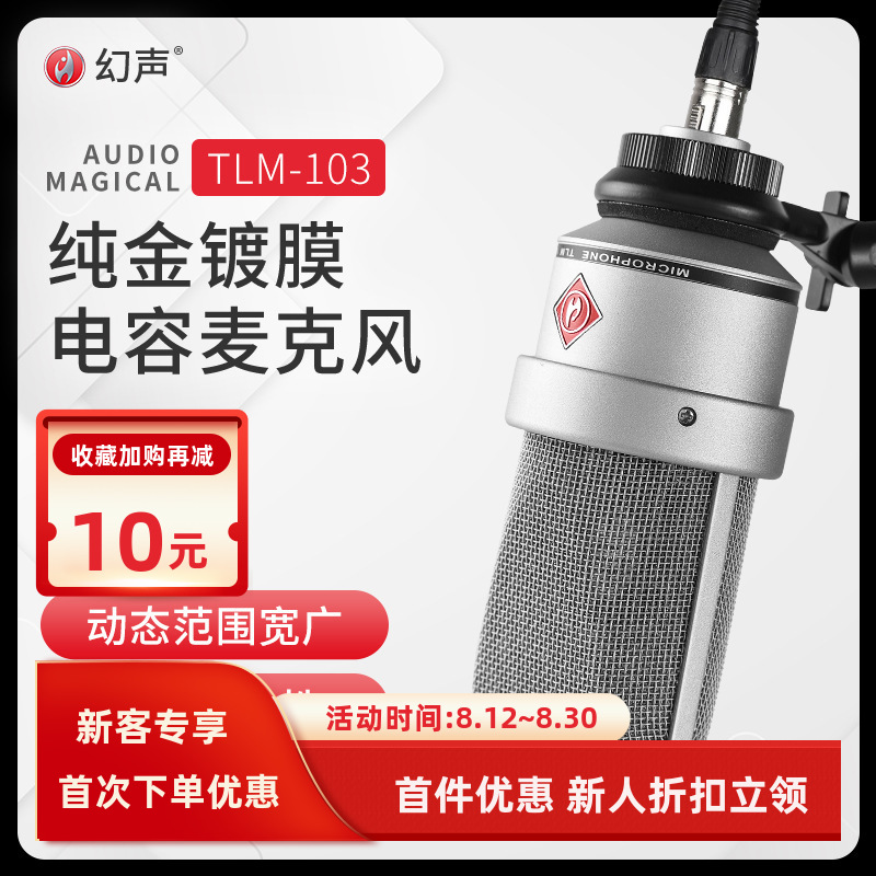幻声TLM103电容麦克风电脑手机声卡话筒直播话筒主播直播专业