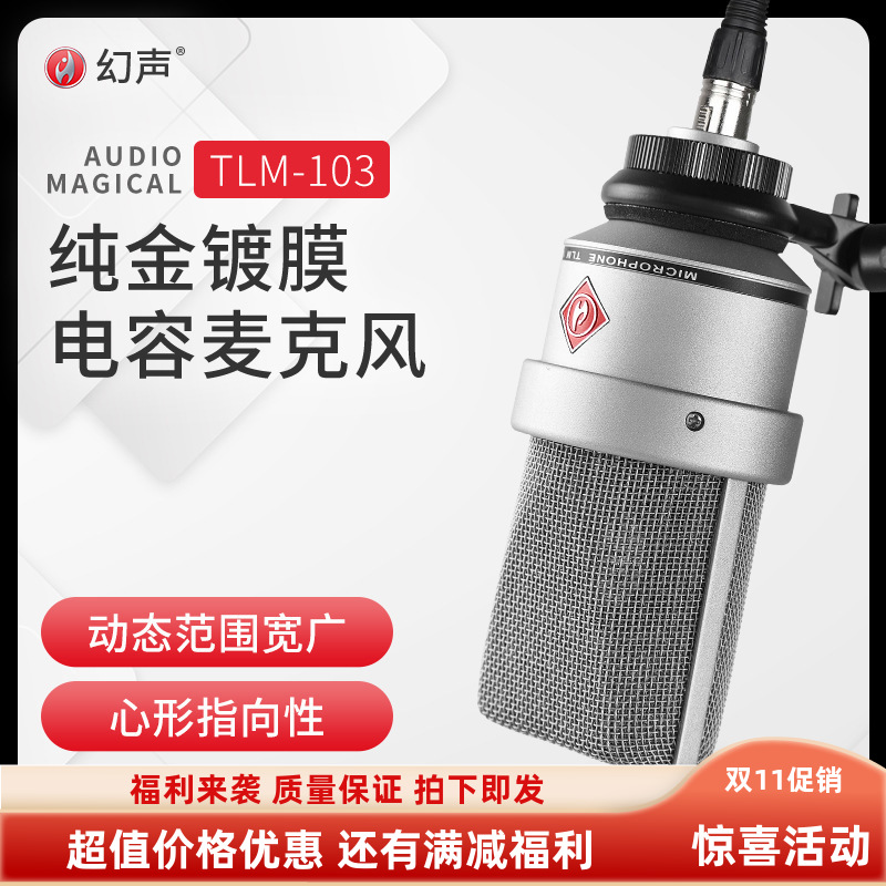 幻声TLM103电容麦克风电脑手机声卡话筒直播话筒主播直播专业