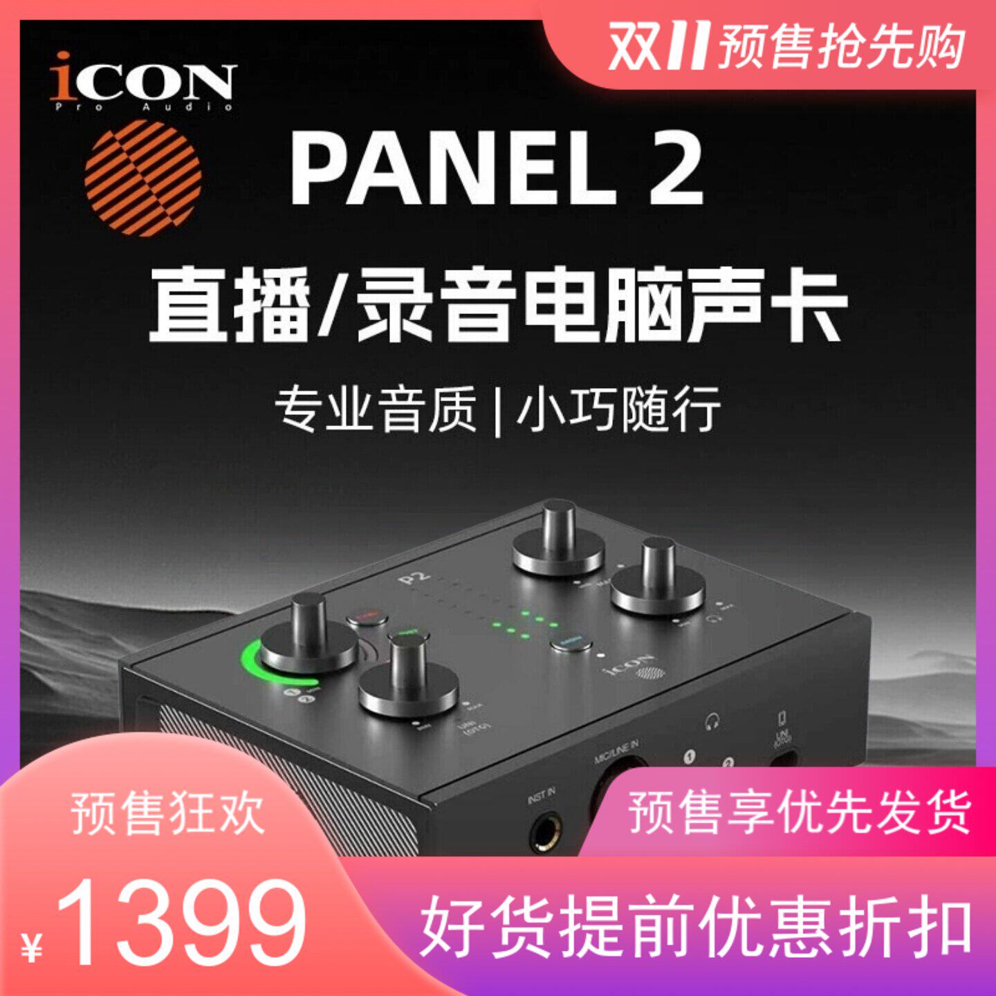 iCON艾肯panel2外置声卡台式电脑25新款直播套装专业高端唱歌录音