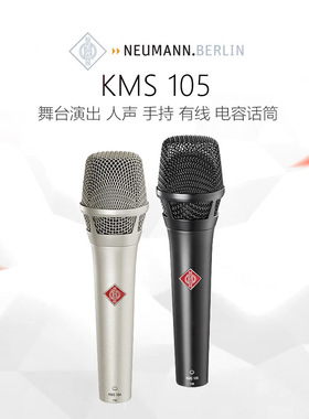 Neumann/诺音曼 KMS105