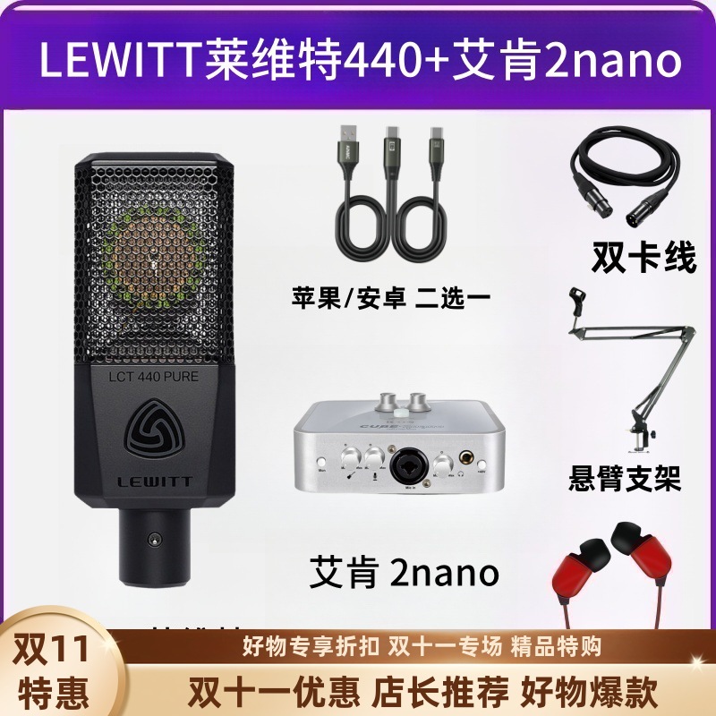 LEWITT莱维特440电容麦克风主播声卡直播K歌录音手机电脑专用套装