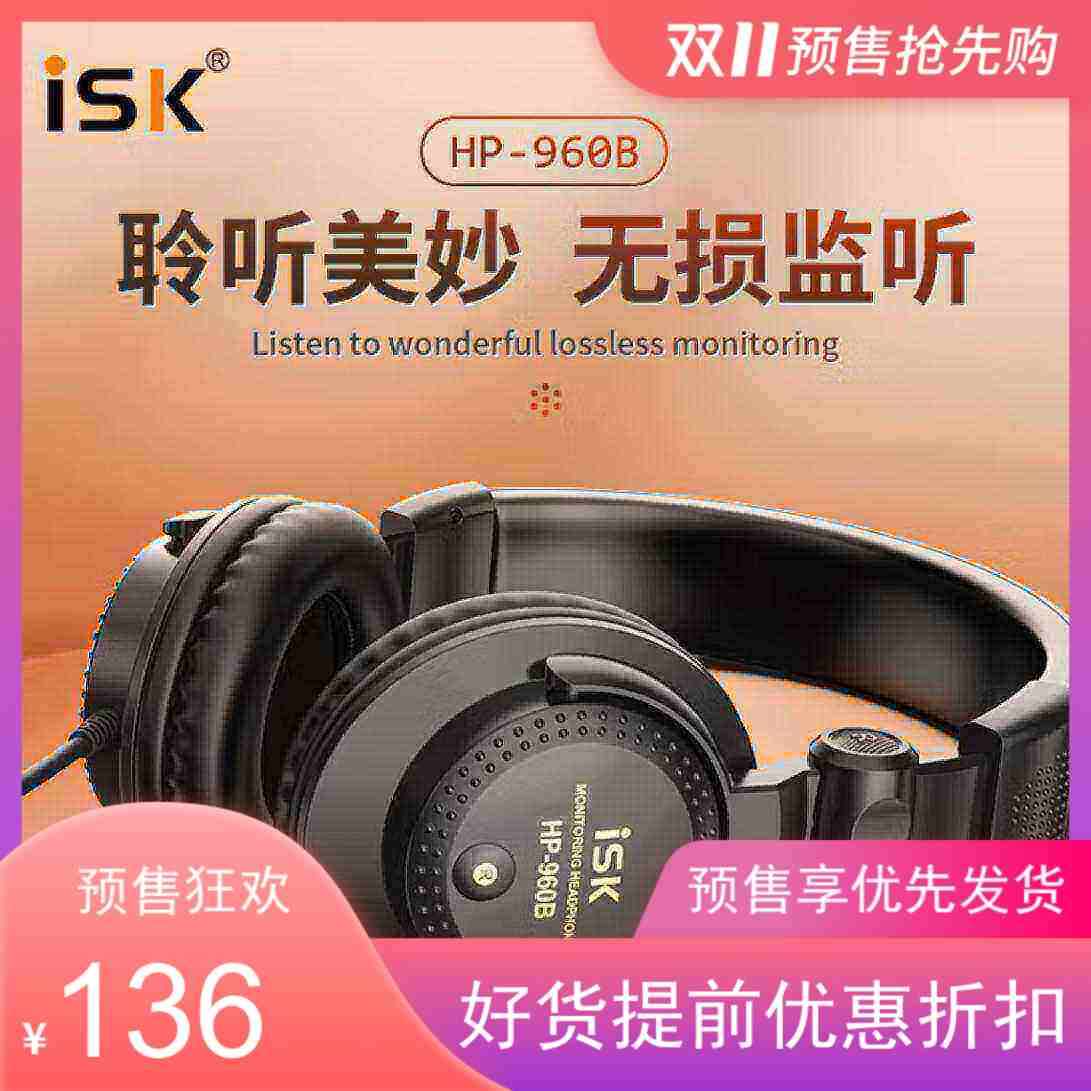 ISK HP-960B新款全封闭专业监听耳机录音直播专用音频设备包邮