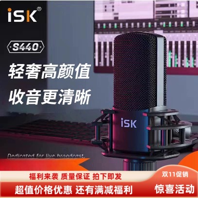 ISK S440电容麦克风直播外置声卡手机k歌主播主持录音棚话筒喊麦