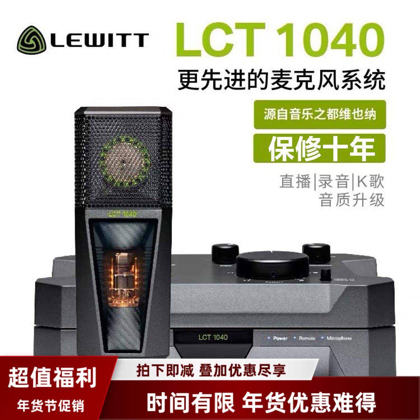 LEWITT/莱维特 LCT 1040大振膜电子管电容麦克风直播唱歌声卡套装