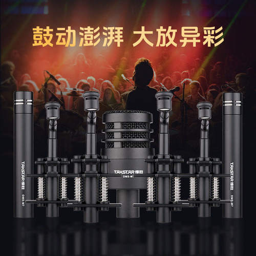 得胜DMS-M7动圈/电容乐队鼓组麦克风路演舞台演出专用乐器麦克风