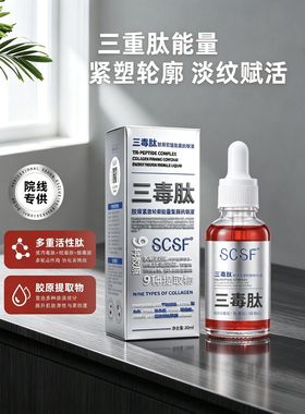 3瓶】三毒肽胶原紧塑能量隐纹液补水保湿去皱紧致淡纹提升轮廓奥