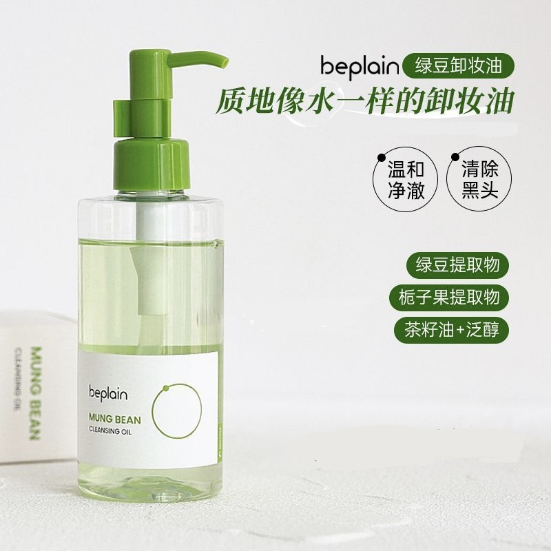 韩国beplain碧菲音绿豆卸妆油200ml温和快速乳化深层清洁/惠润