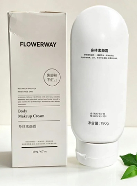 FLOWERWAY身体素颜霜190克遮瑕自然清透身体裸妆提亮不假臼 岚梓