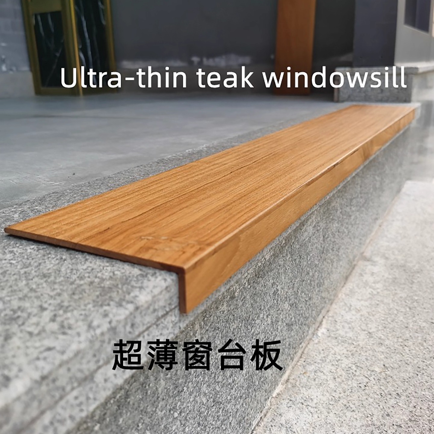 超薄窗台板置物板台面板柚木防水