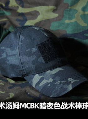 战术汤姆 CP全地形 MCBK黑色MC迷彩战术棒球帽 暗夜迷彩下场伪装